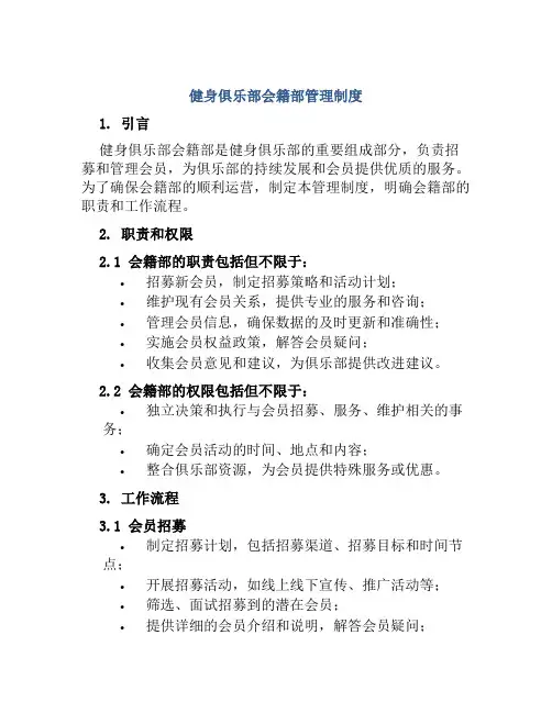 健身俱乐部会籍部管理制度