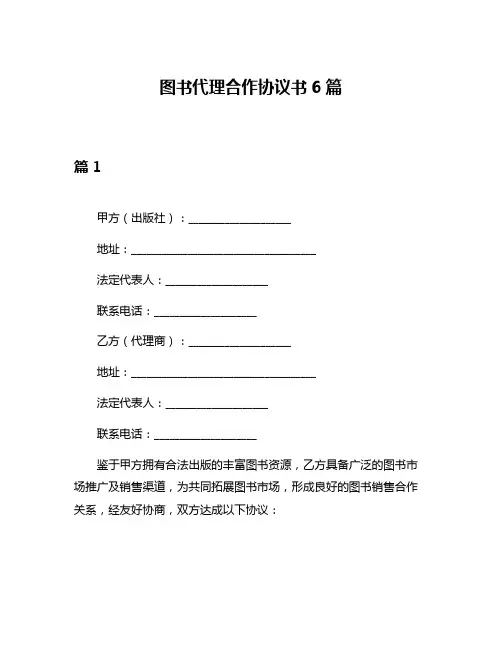 图书代理合作协议书6篇