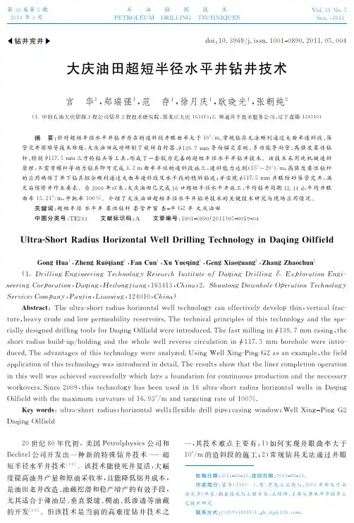 大庆油田超短半径水平井钻井技术