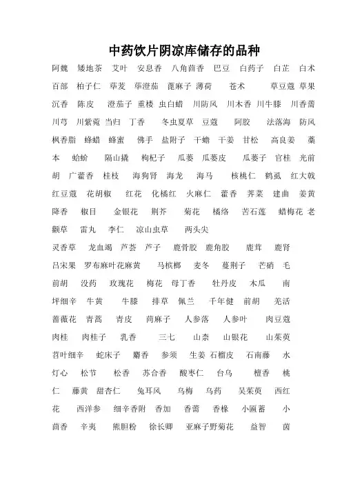 中药饮片阴凉库储存的品种