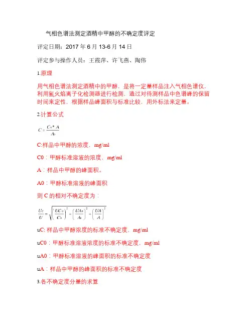 气相色谱法测定酒精中甲醇的不确定度评定(精)
