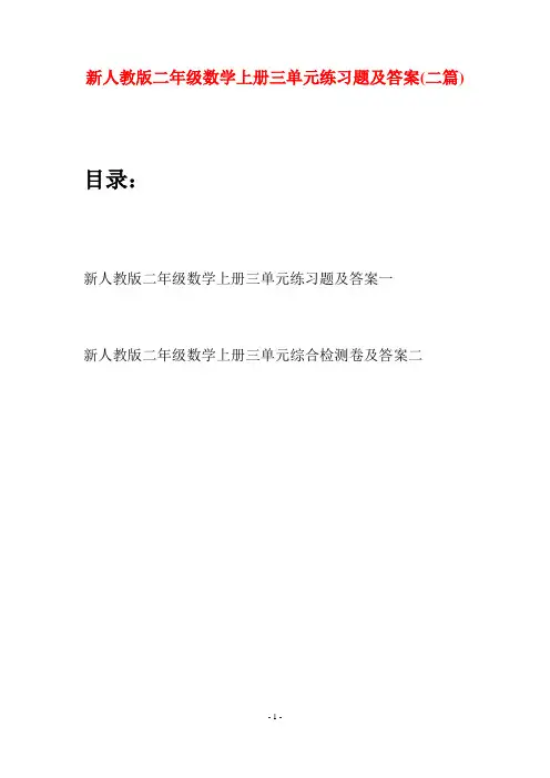 新人教版二年级数学上册三单元练习题及答案(二套)