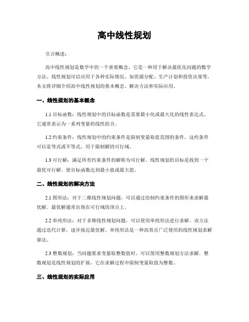 高中线性规划