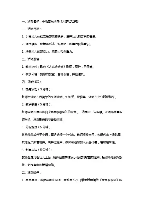 中班音乐活动大家哈哈笑教案