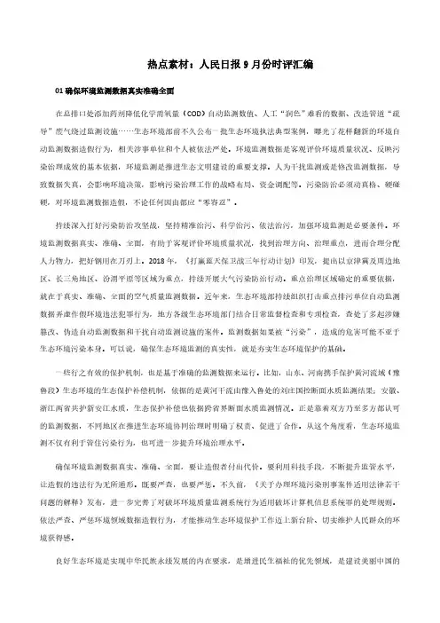 2024年高考备考作文热点素材《“人民日报”9月份时评》