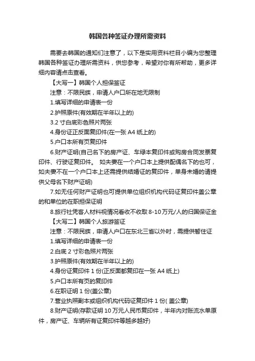 韩国各种签证办理所需资料