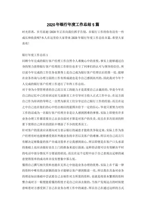 2020年银行年度工作总结5篇