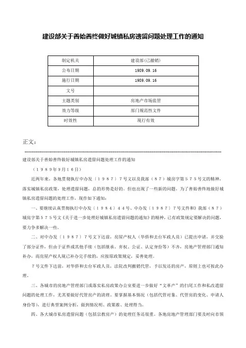 建设部关于善始善终做好城镇私房遗留问题处理工作的通知-