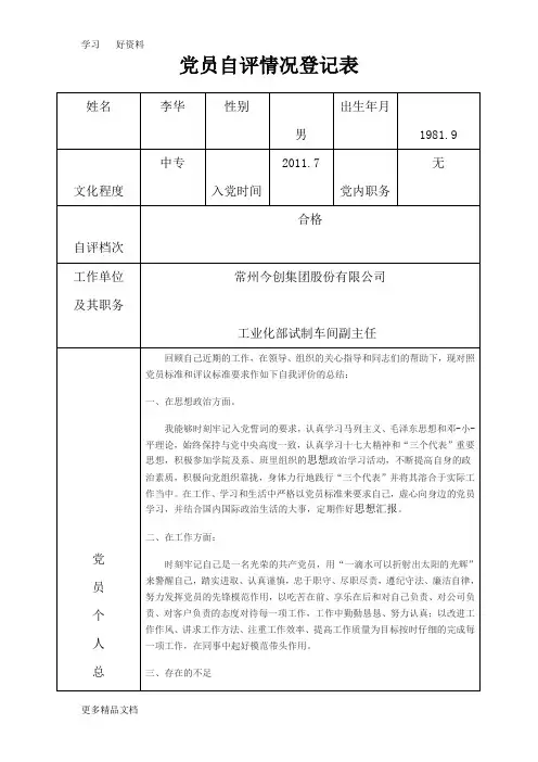 党员自评情况登记表汇编
