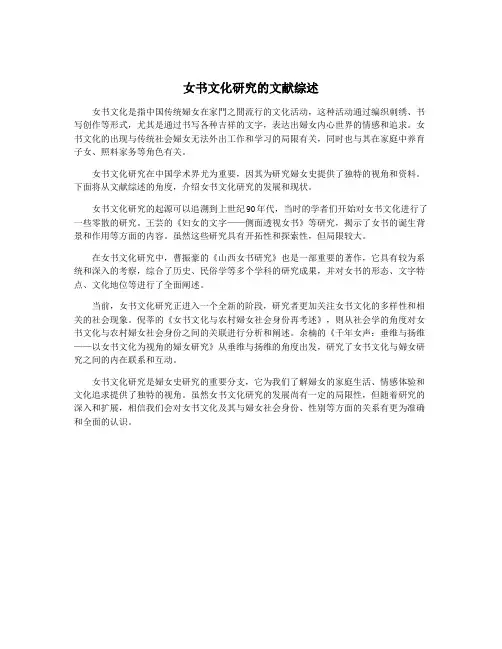 女书文化研究的文献综述