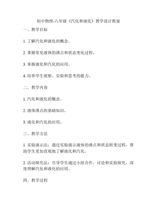 初中物理-八年级《汽化和液化》教学设计教案