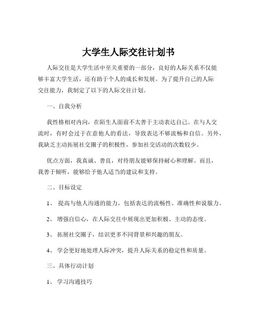 大学生人际交往计划书