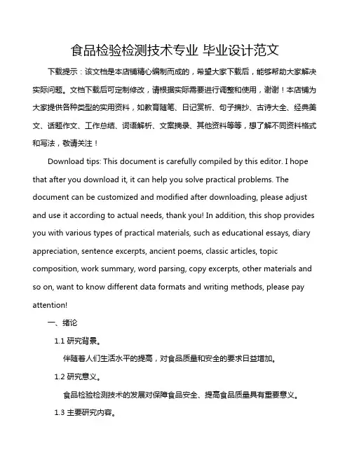 食品检验检测技术专业 毕业设计范文