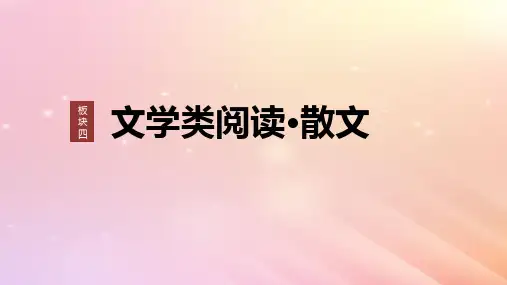 高考语文一轮复习板块四文学类阅读散文21分析概括形象__因形悟神立象尽意课件