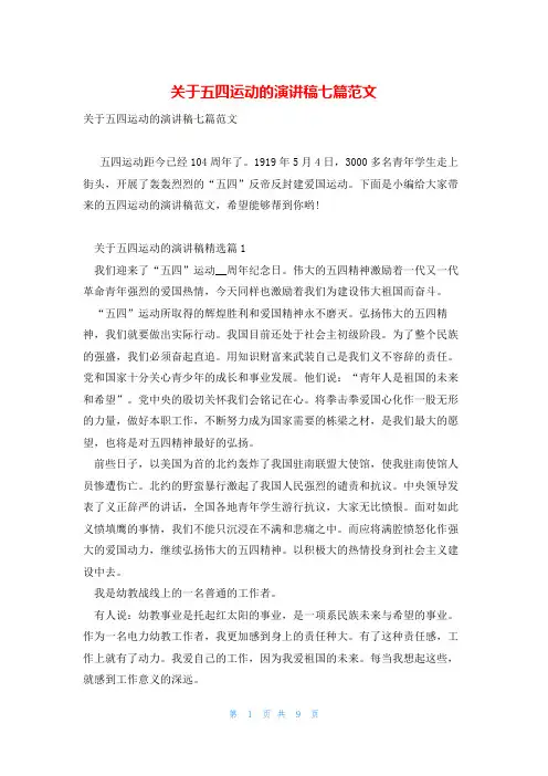 关于五四运动的演讲稿七篇范文