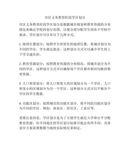 市区义务教育阶段学区划分