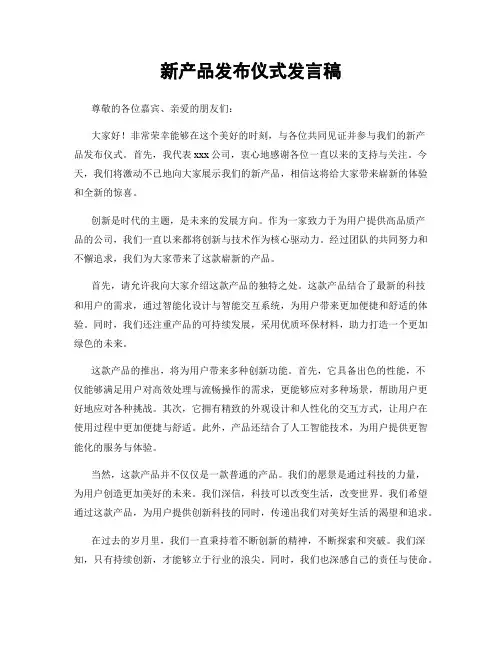 新产品发布仪式发言稿