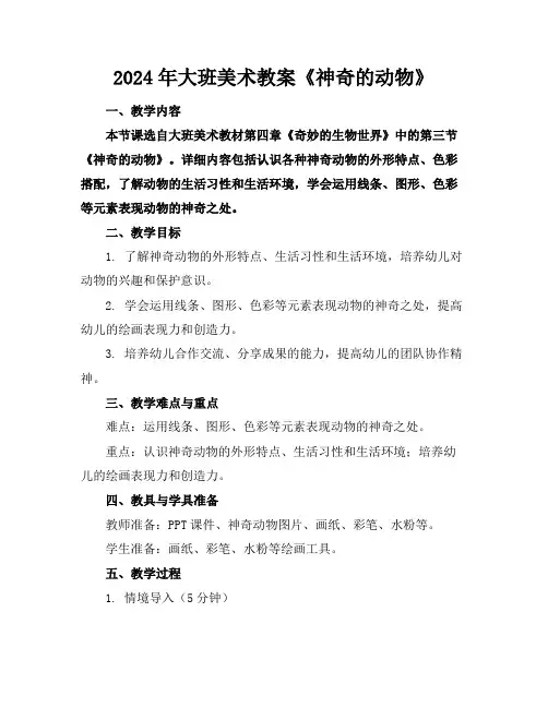 2024年大班美术教案《神奇的动物》