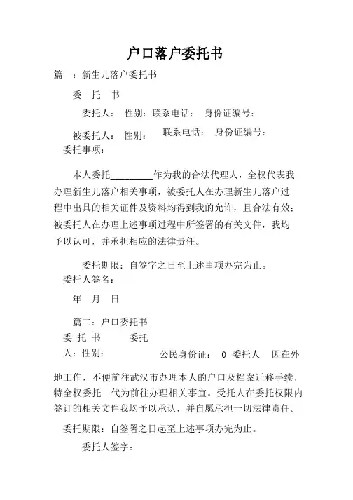 户口落户委托书