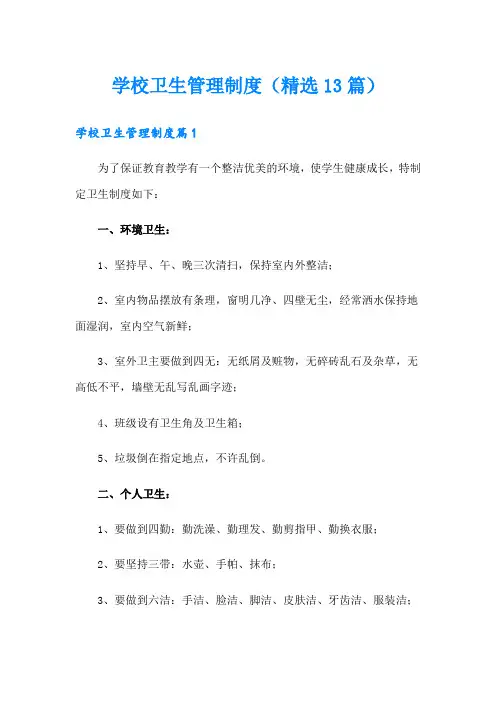 学校卫生管理制度(精选13篇)