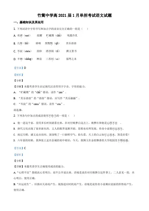 ：四川省成都市金堂县竹篙中学2020-2021学年高三1月月考语文试题(单招)(解析版)