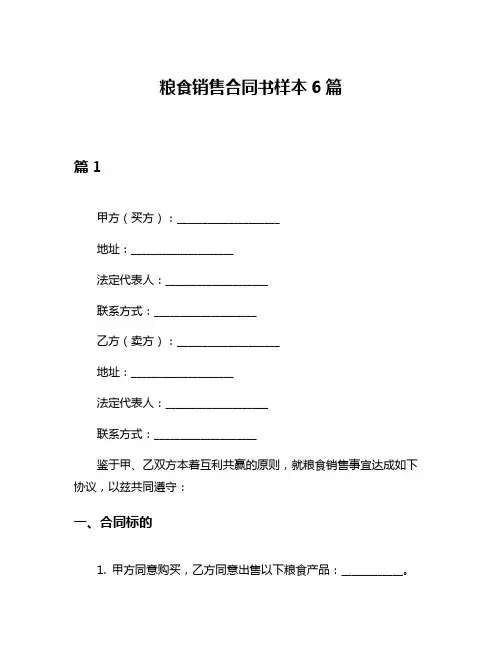 粮食销售合同书样本6篇