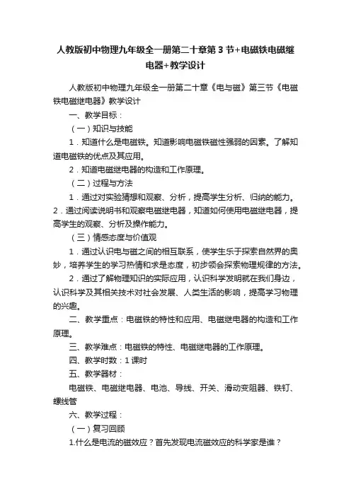 人教版初中物理九年级全一册第二十章第3节+电磁铁电磁继电器+教学设计