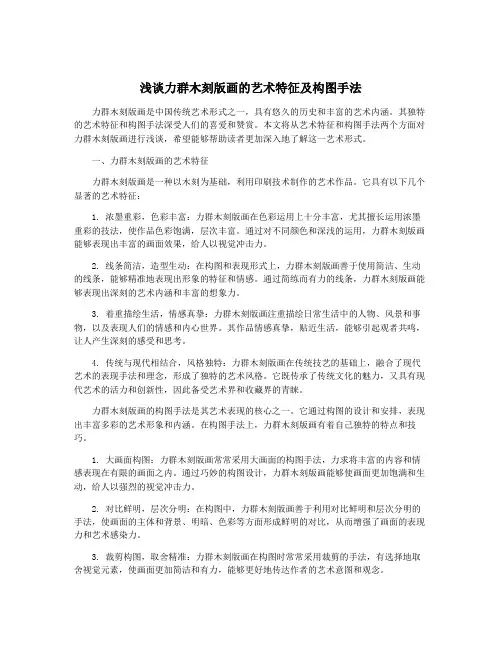 浅谈力群木刻版画的艺术特征及构图手法