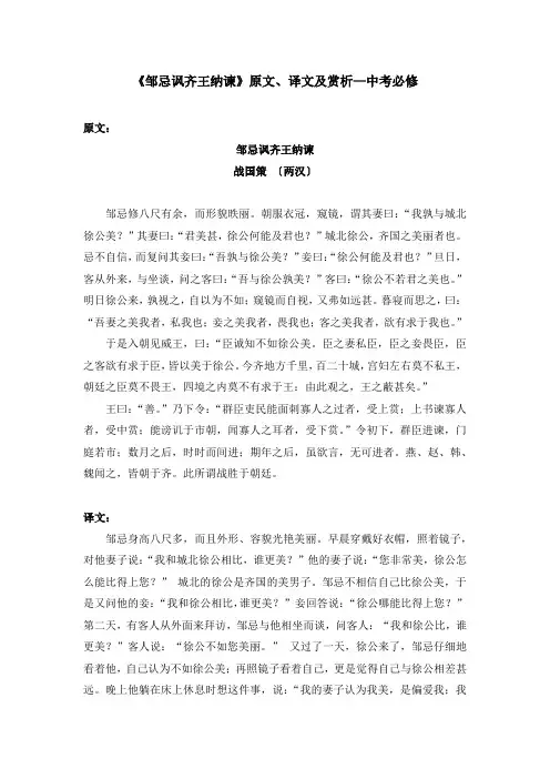 《邹忌讽齐王纳谏》原文、译文及赏析—中考必修