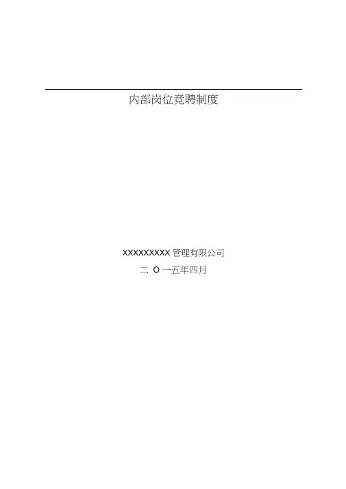 物业公司内部岗位竞聘制度-完整版
