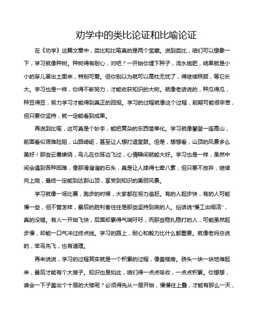 劝学中的类比论证和比喻论证