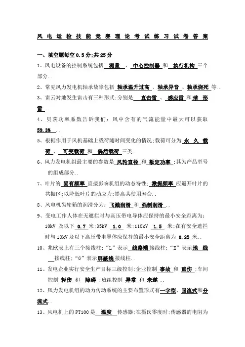 风电运检技能竞赛理论考试练习试卷答案