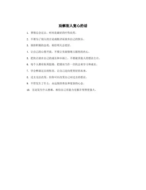 劝解别人宽心的话