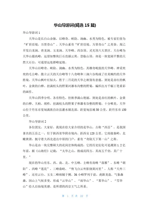 华山导游词(精选15篇)