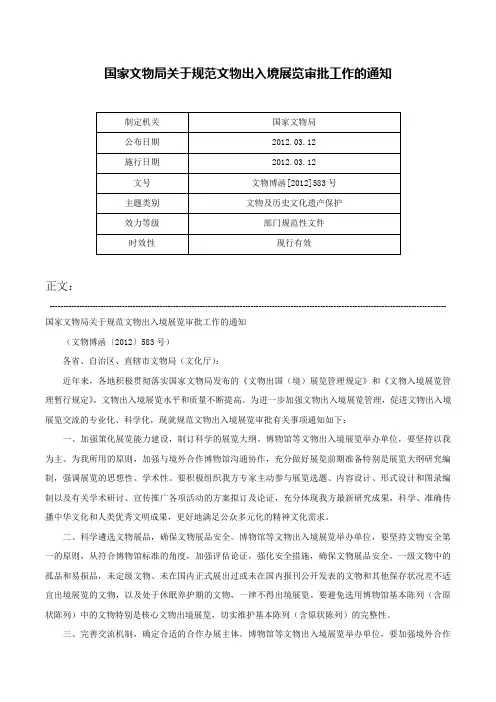 国家文物局关于规范文物出入境展览审批工作的通知-文物博函[2012]583号