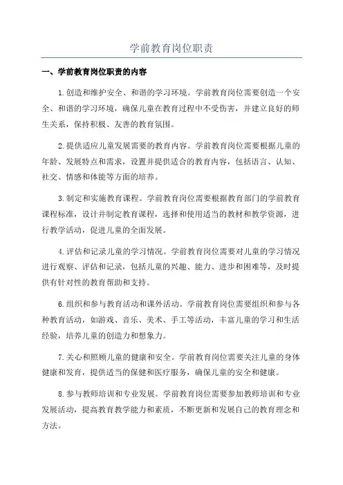 学前教育岗位职责