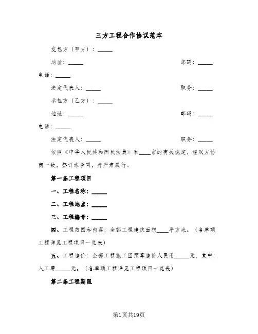三方工程合作协议范本(三篇)