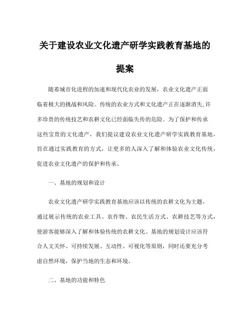 关于建设农业文化遗产研学实践教育基地的提案