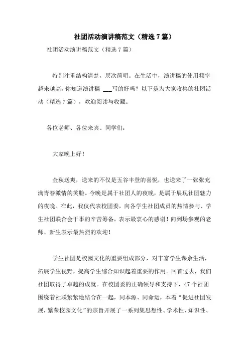 社团活动演讲稿范文(精选7篇)