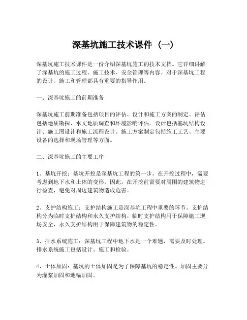 深基坑施工技术课件 (一)