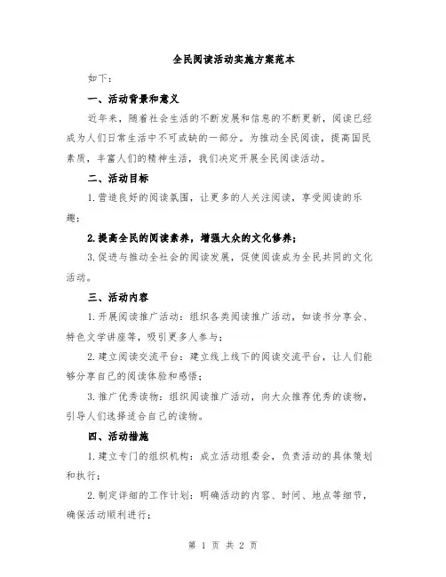 全民阅读活动实施方案范本
