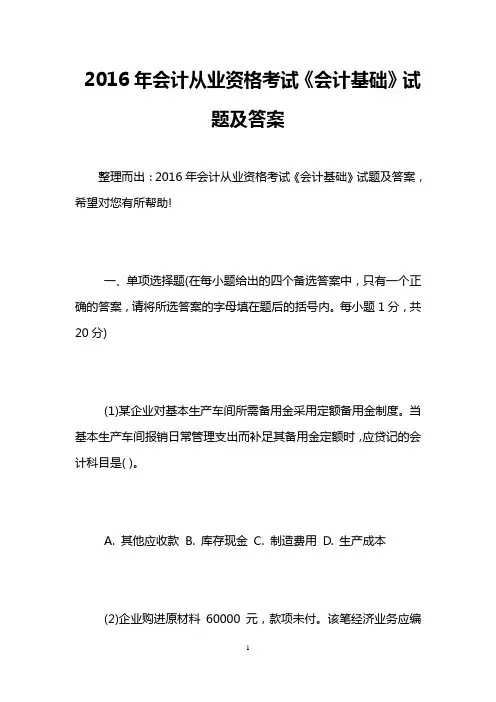 2016年会计从业资格考试《会计基础》试题及答案