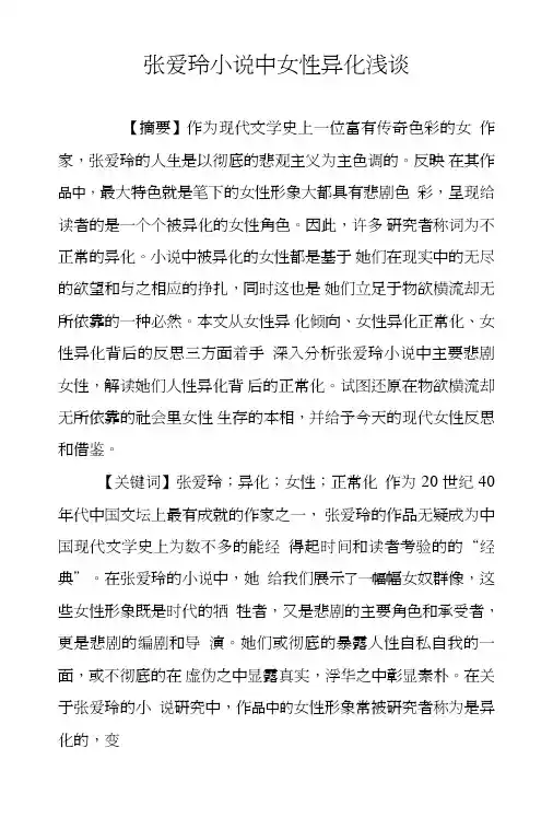 张爱玲小说中女性异化浅谈.doc