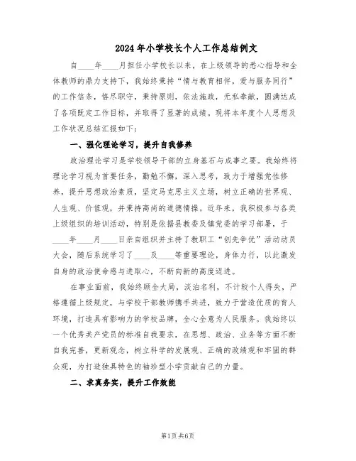 2024年小学校长个人工作总结例文（3篇）