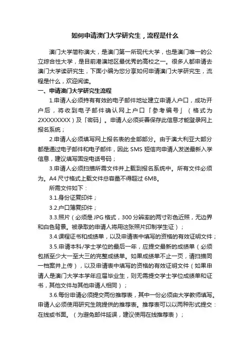 如何申请澳门大学研究生，流程是什么