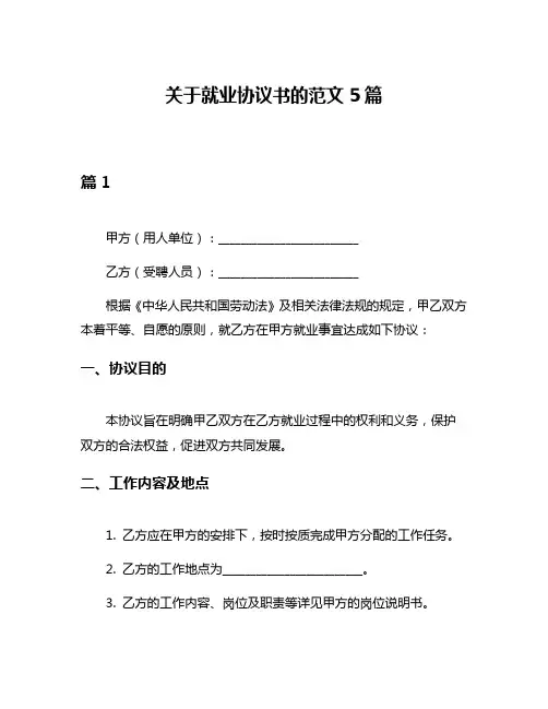 关于就业协议书的范文5篇