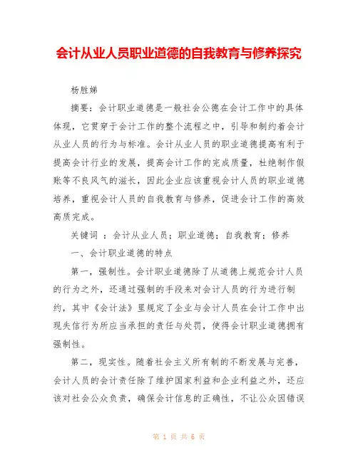 会计从业人员职业道德的自我教育与修养探究 