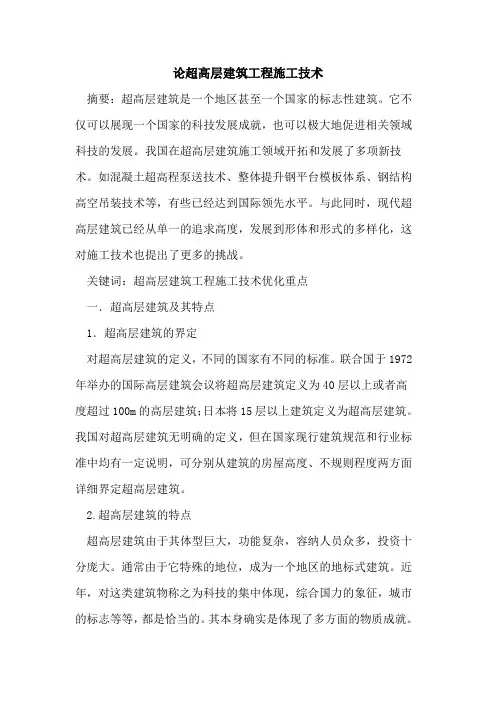 论超高层建筑工程施工技术