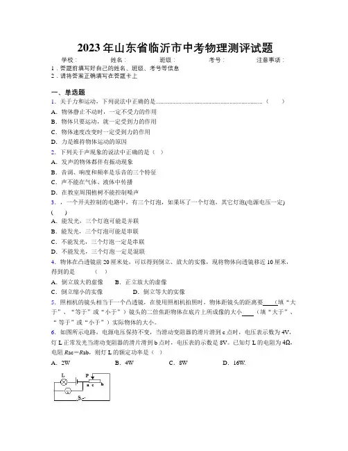 2023年山东省临沂市中考物理测评试题及解析