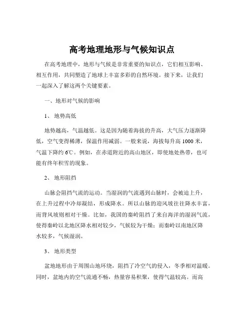 高考地理地形与气候知识点